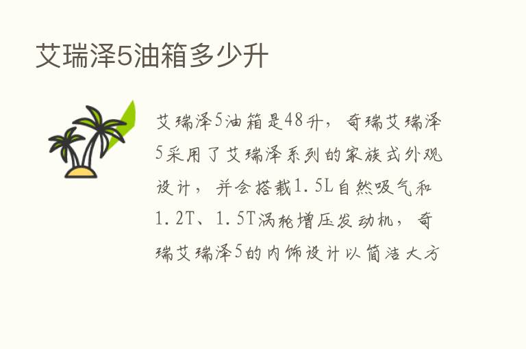 艾瑞泽5油箱多少升