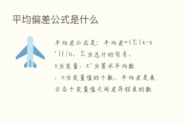 平均偏差公式是什么