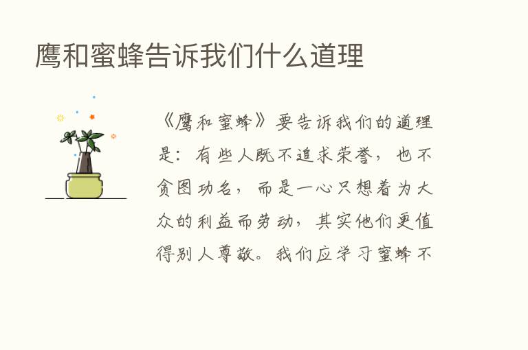 鹰和蜜蜂告诉我们什么道理