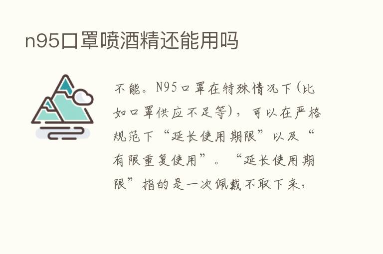 n95口罩喷酒精还能用吗