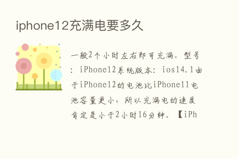 iphone12充满电要多久