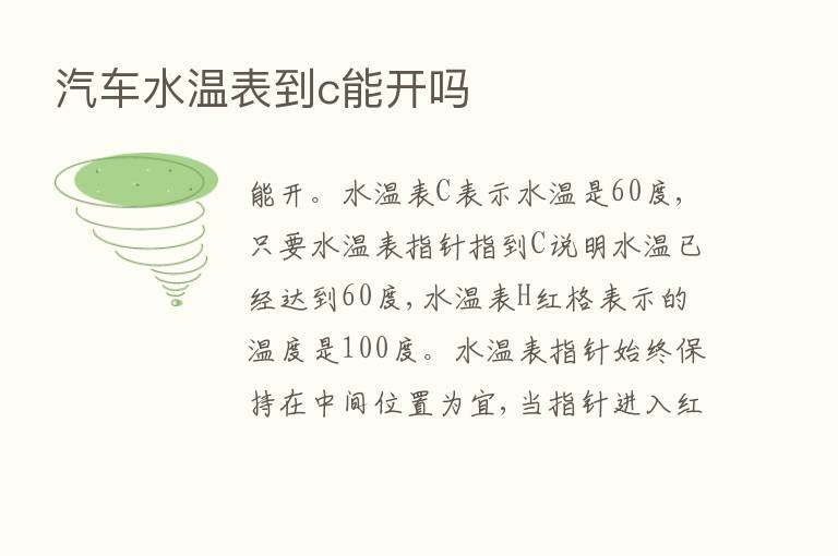 汽车水温表到c能开吗