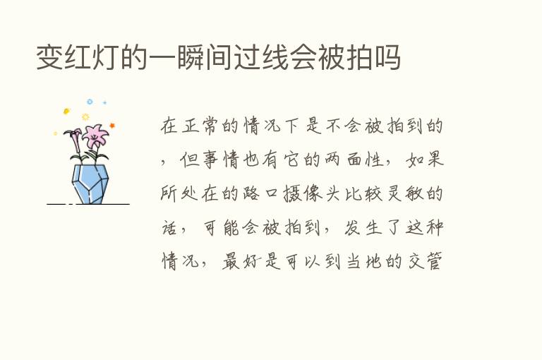 变红灯的一瞬间过线会被拍吗