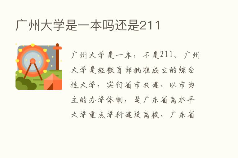 广州大学是一本吗还是211