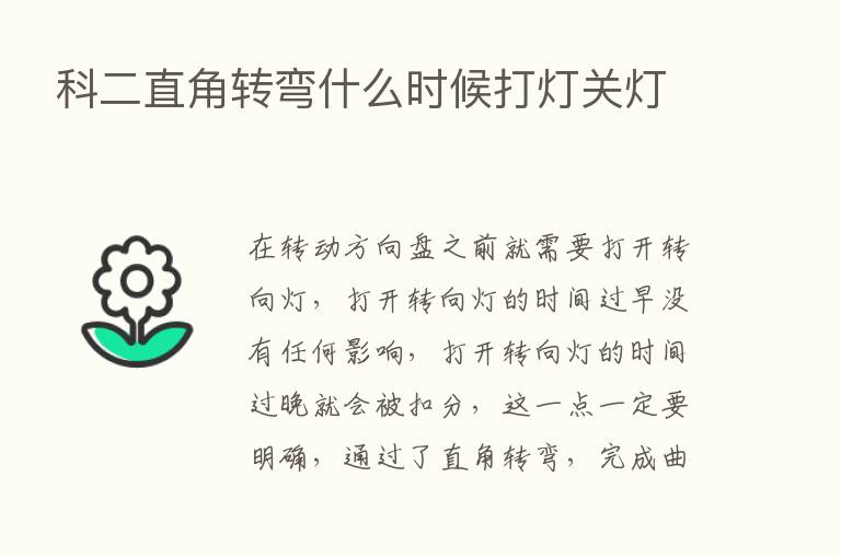 科二直角转弯什么时候打灯关灯