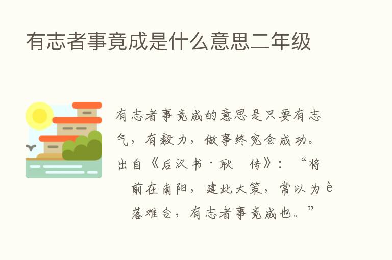 有志者事竟成是什么意思二年级