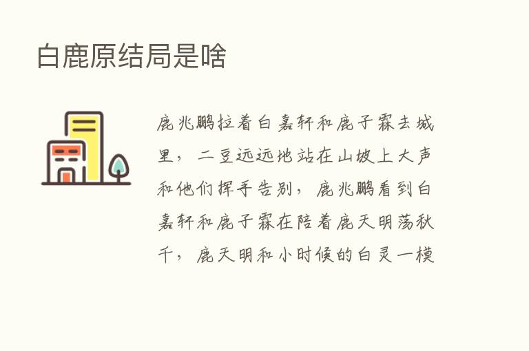 白鹿原结局是啥