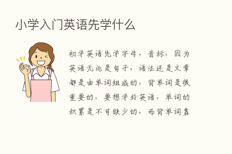 小学入门英语先学什么