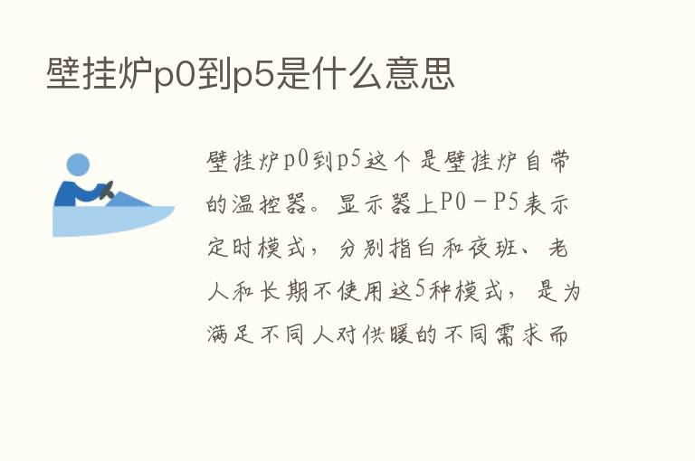 壁挂炉p0到p5是什么意思