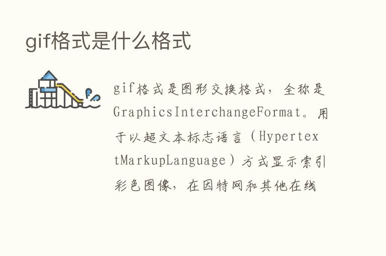 gif格式是什么格式