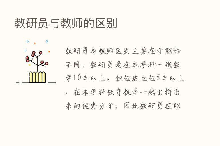 教研员与教师的区别