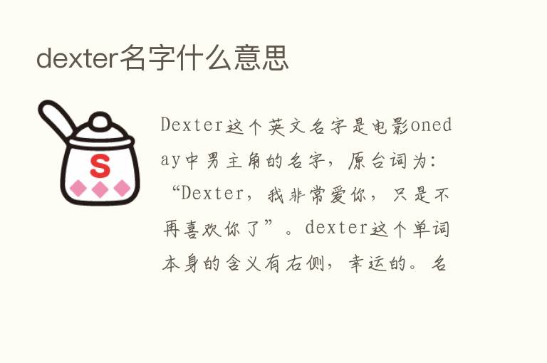 dexter名字什么意思