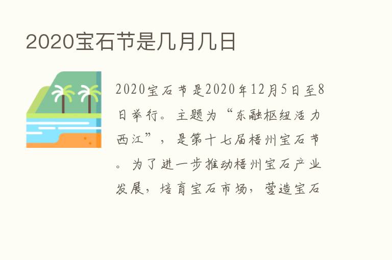 2020宝石节是几月几日