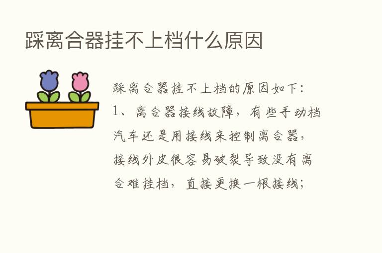 踩离合器挂不上档什么原因