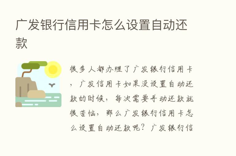 广发银行信用卡怎么设置自动还款