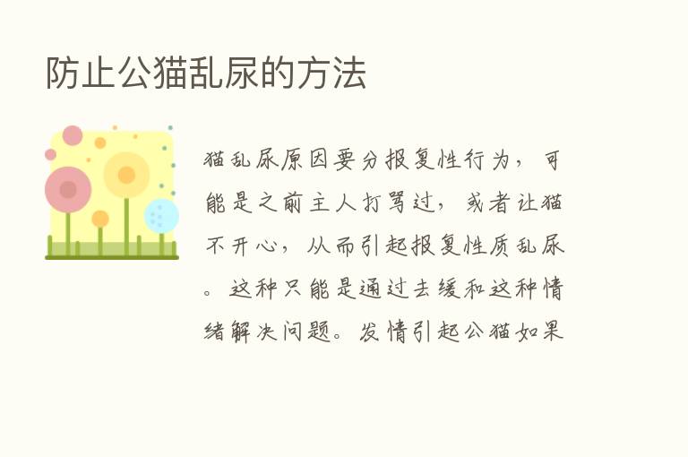 防止公猫乱尿的方法