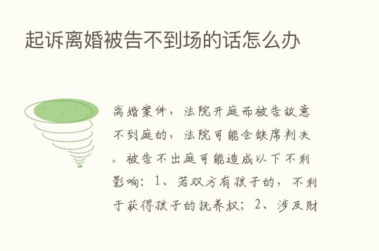 起诉离婚被告不到场的话怎么办