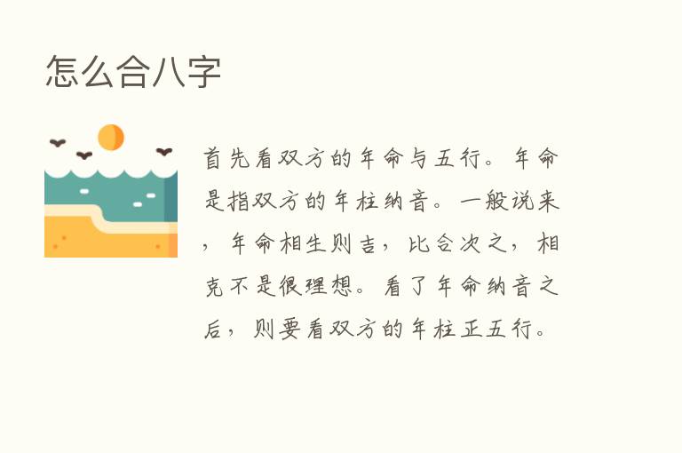 怎么合八字