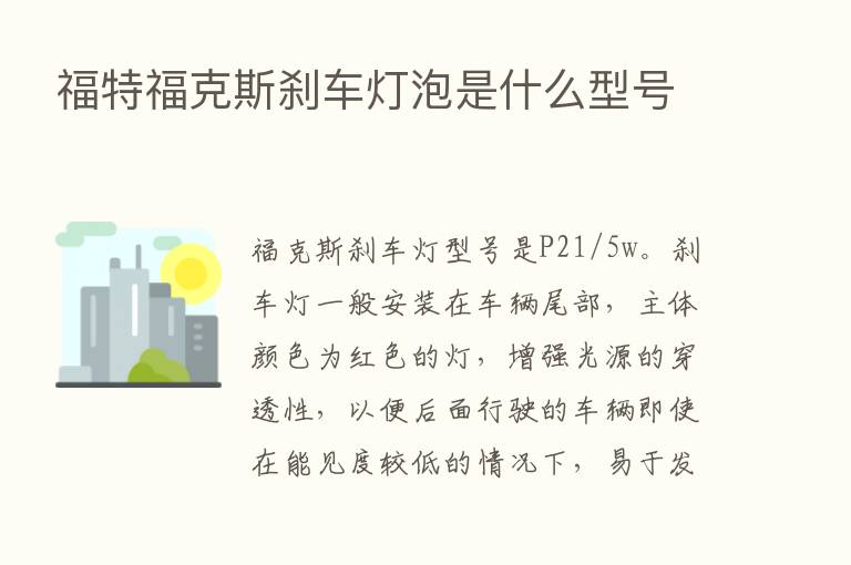 福特福克斯刹车灯泡是什么型号