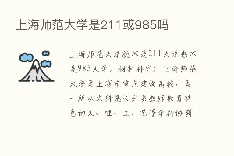 上海师范大学是211或985吗