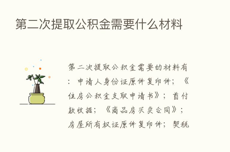    二次提取公积金需要什么材料