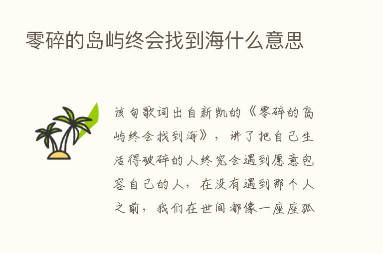 零碎的岛屿终会找到海什么意思