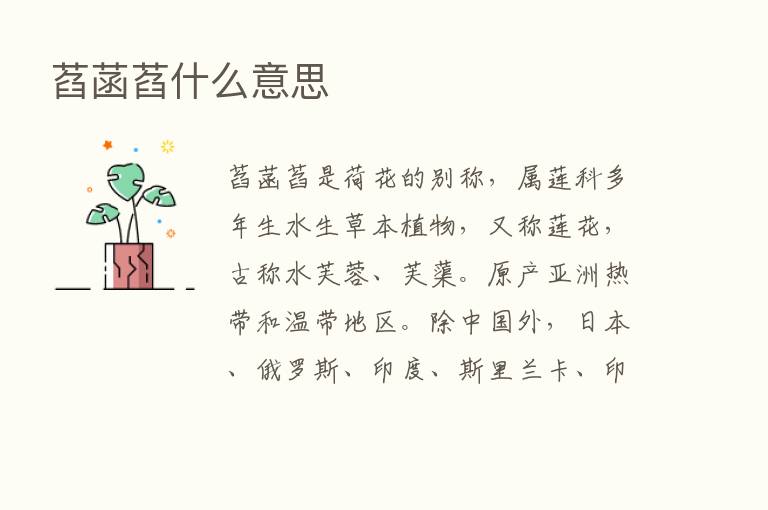 萏菡萏什么意思