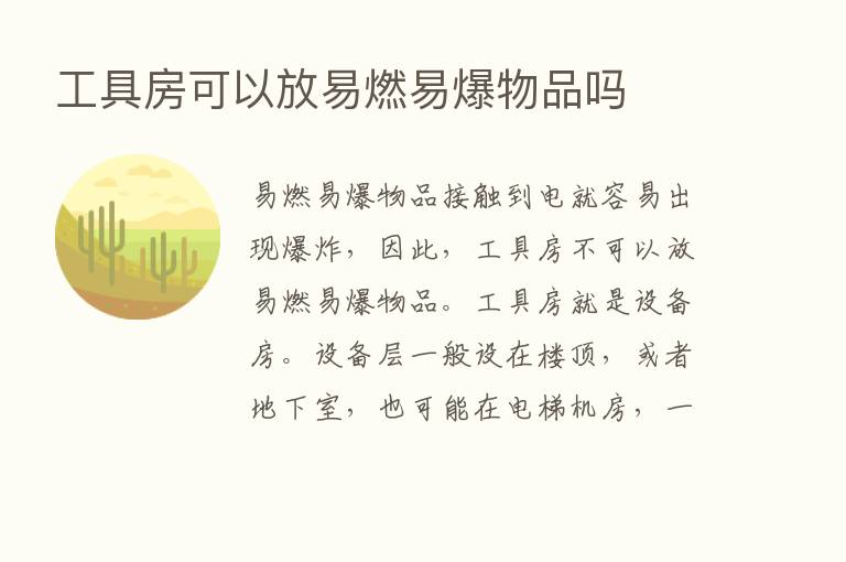 工具房可以放易燃易爆物品吗