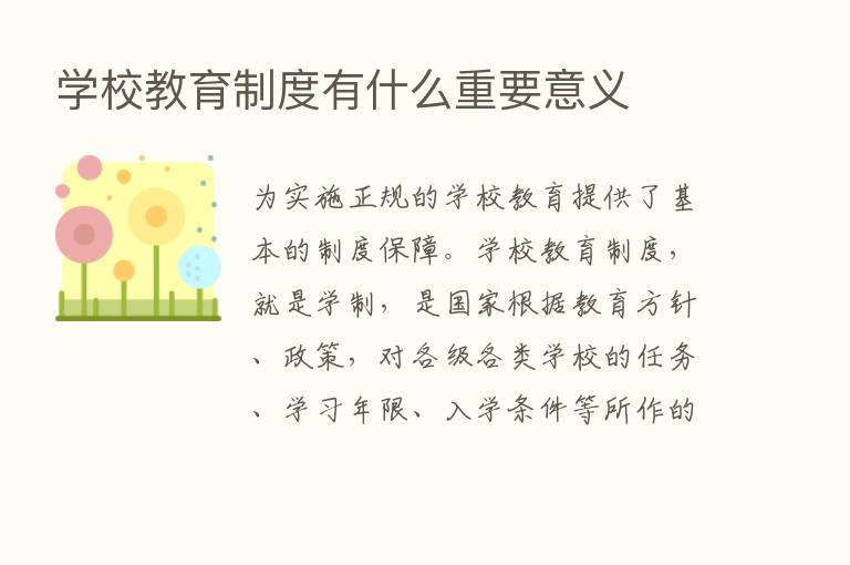 学校教育制度有什么重要意义