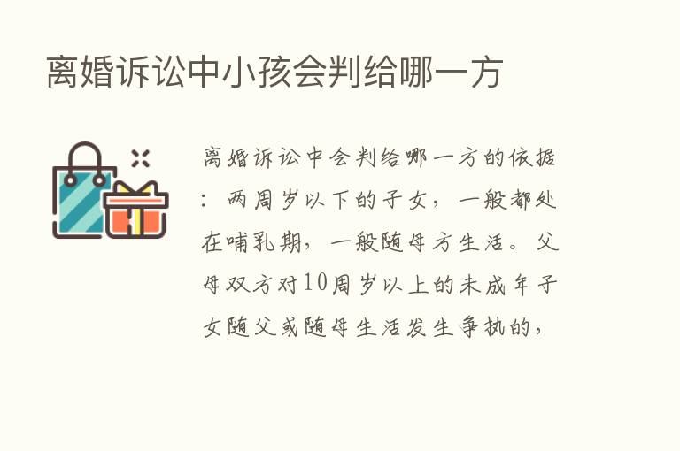 离婚诉讼中小孩会判给哪一方