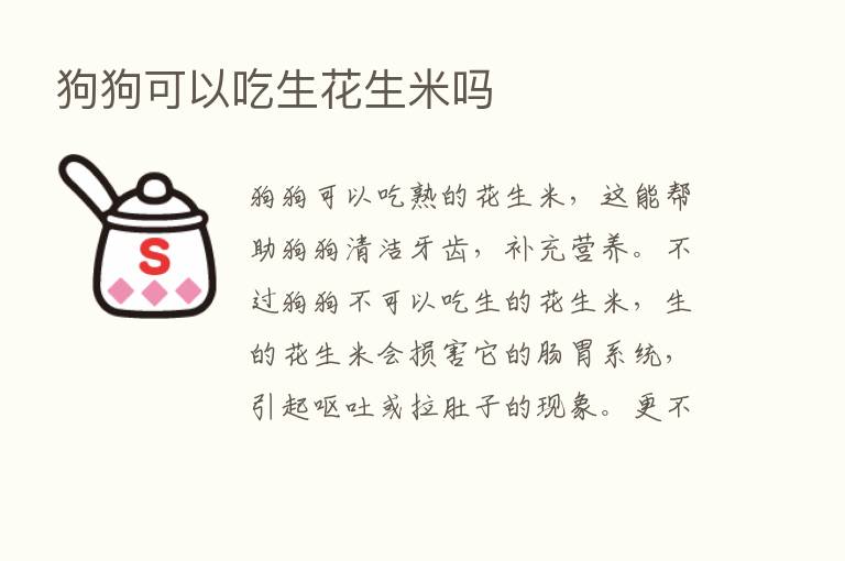 狗狗可以吃生花生米吗