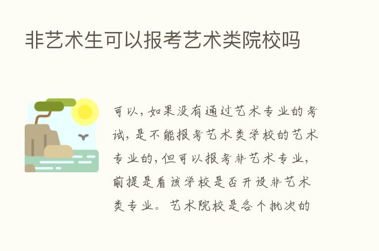 非艺术生可以报考艺术类院校吗