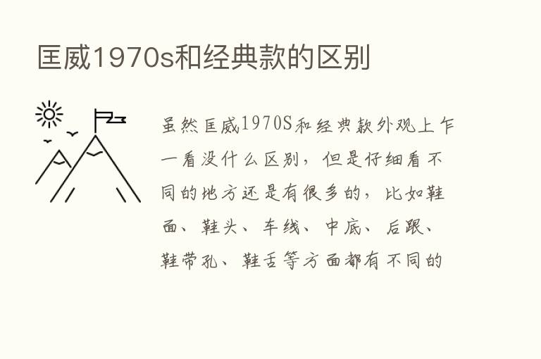 匡威1970s和经典款的区别