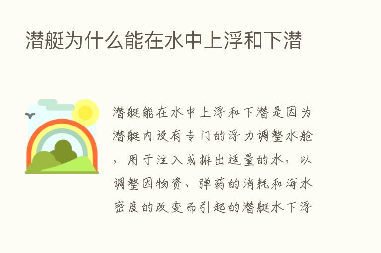 潜艇为什么能在水中上浮和下潜