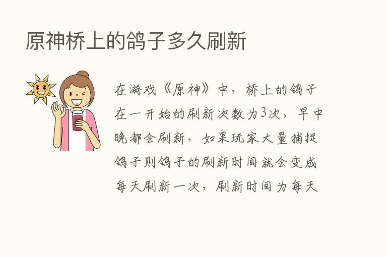 原神桥上的鸽子多久刷新