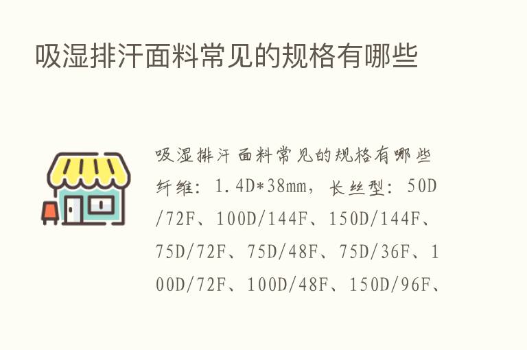 吸湿排汗面料常见的规格有哪些