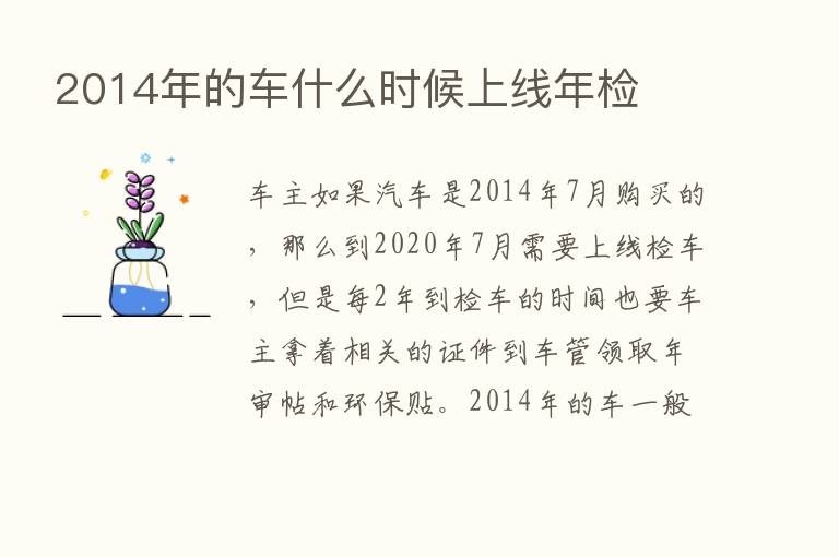 2014年的车什么时候上线年检