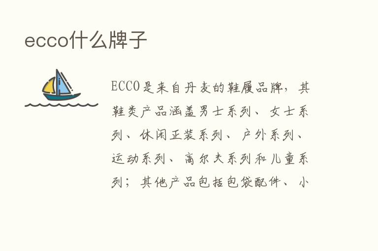 ecco什么牌子