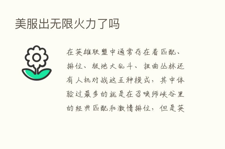 美服出无限火力了吗