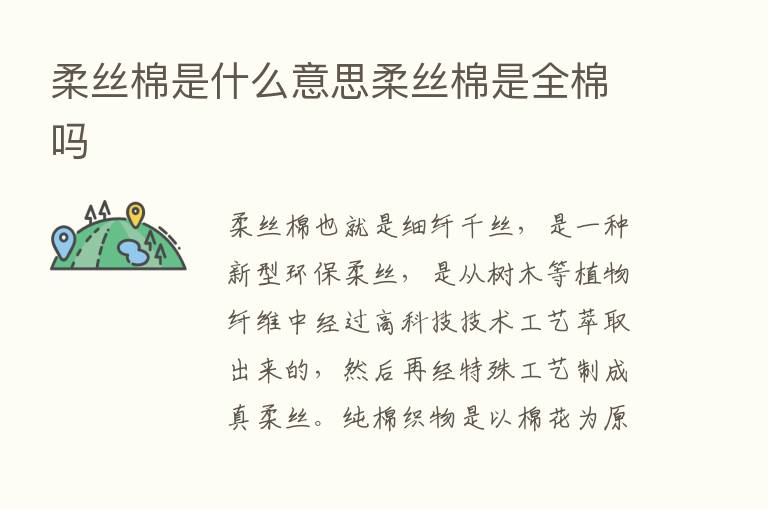 柔丝棉是什么意思柔丝棉是全棉吗