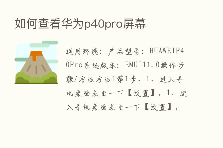 如何查看华为p40pro屏幕