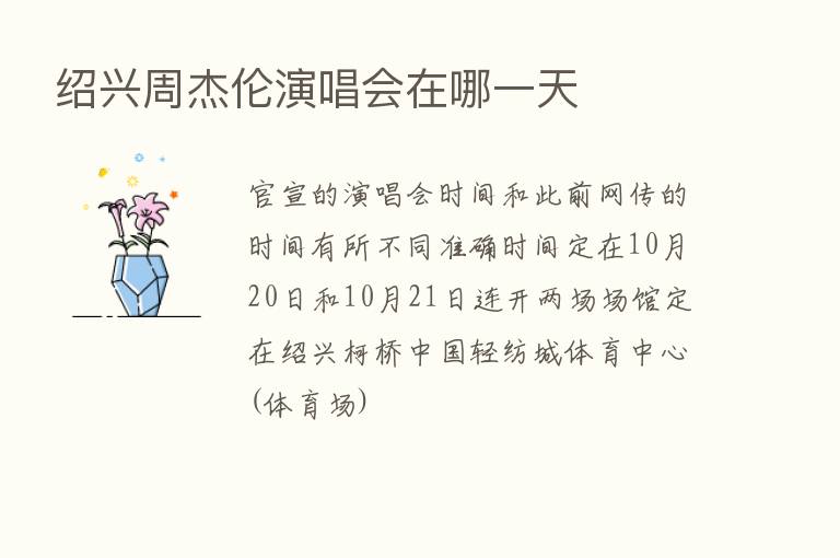 绍兴周杰伦演唱会在哪一天