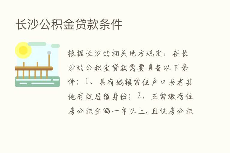 长沙公积金贷款条件