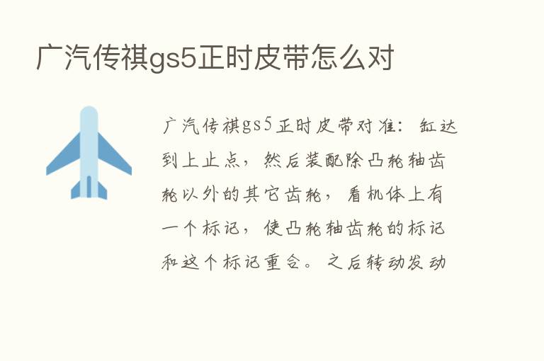 广汽传祺gs5正时皮带怎么对