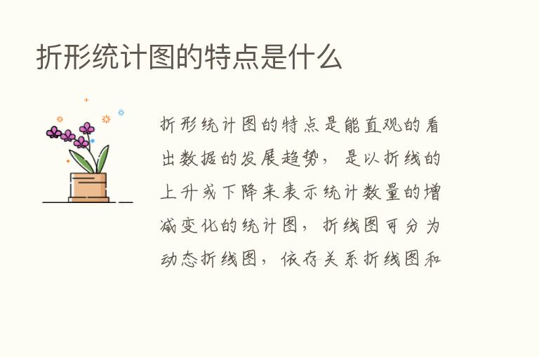 折形统计图的特点是什么