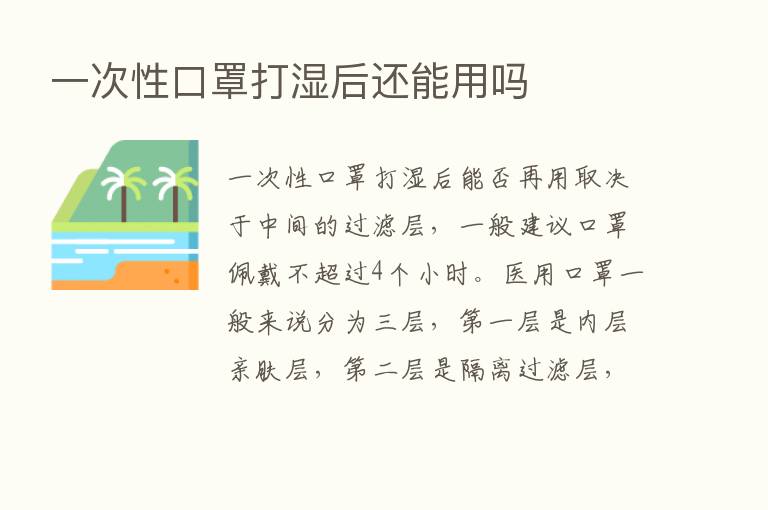 一次性口罩打湿后还能用吗