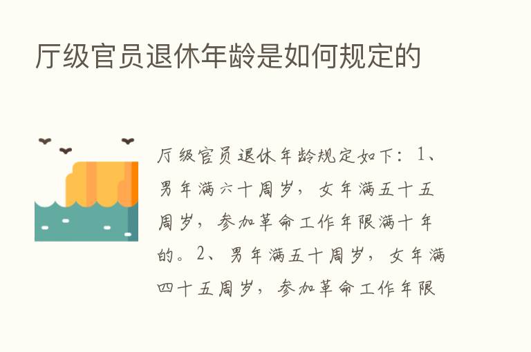 厅级官员退休年龄是如何规定的