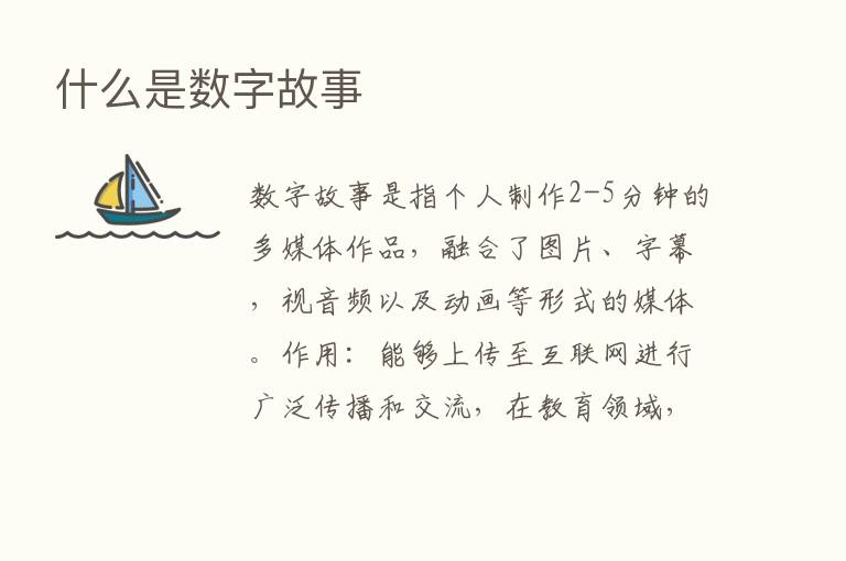 什么是数字故事