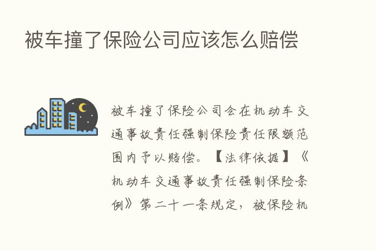 被车撞了      公司应该怎么赔偿