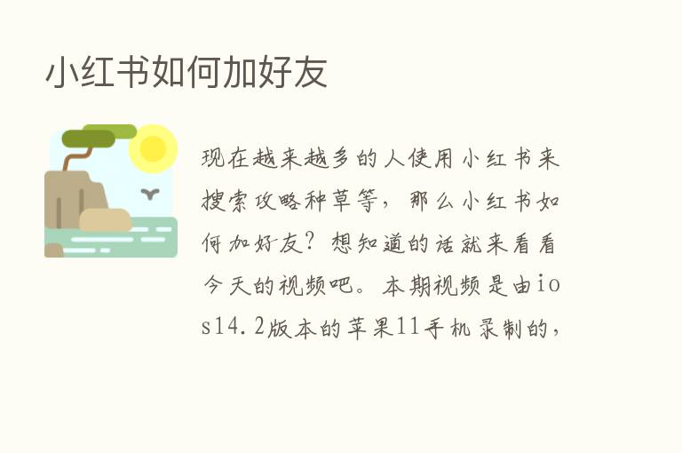 小红书如何加好友